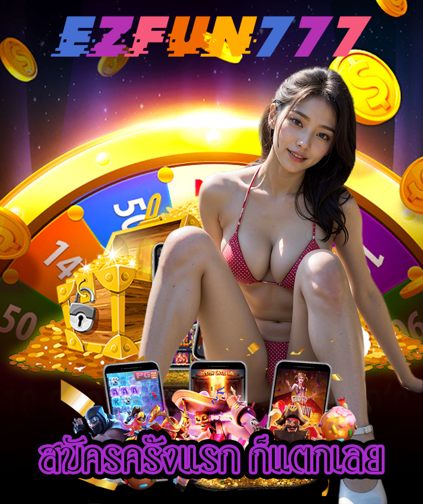 ezfun777 ทางเข้า