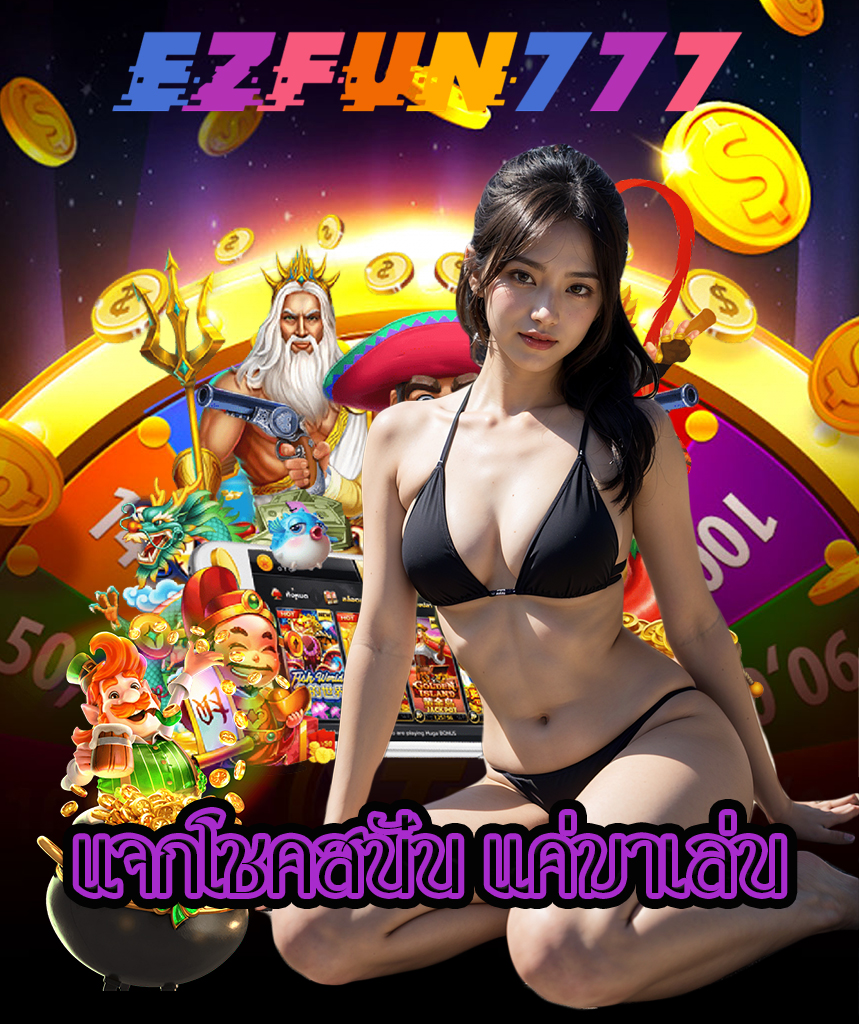 ezfun777 เว็บคาสิโนออนไลน์