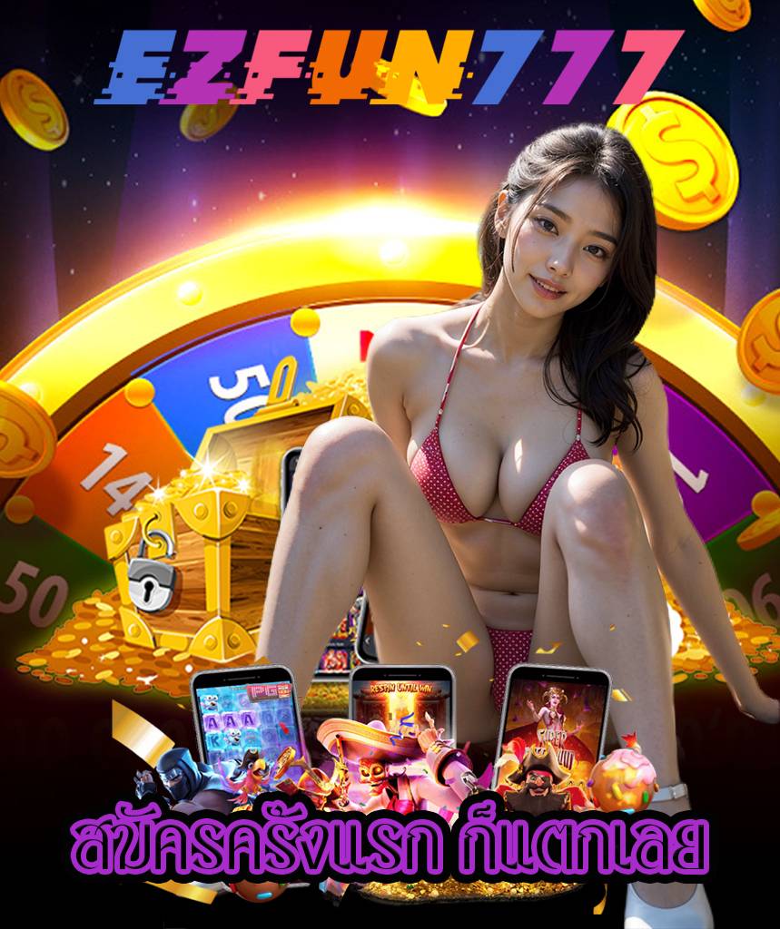 ezfun777 ทางเข้า