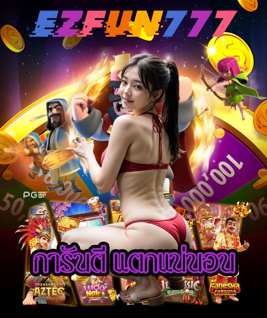 ezfun777 เครดิตฟรี
